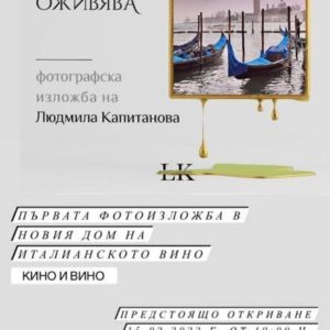 Фотографската изложба “МАГИЯТА ОЖИВЯВА”