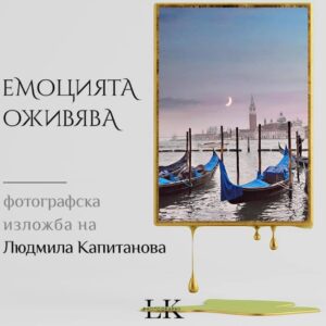Откриване на фотографска изложба на Людмила Капитанова “Емоцията оживява”