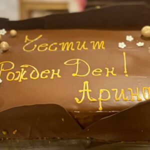 Рожден ден на Арина